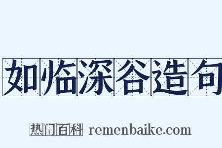 如临深谷造句是什么意思的图片